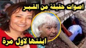 لكي يعرف الفرق بين من يدفعها الفضول والجهل لطلب جماع الدبر من زوجها لأنها سمعت من زميلاتها أو قرأت في النت أن. Ø¨Ø¹Ø¯ Ø§Ø³Ø¨ÙˆØ¹ Ù…Ù† Ø¯ÙÙ€Ù€Ù† Ù†ÙˆØ§Ù„ Ø§Ù„Ø³Ø¹Ø¯Ø§ÙˆÙŠ Ø§ØµÙˆØ§Øª Ø­Ù‚ÙŠÙ‚Ø© ØªØ®Ø±Ø¬ Ù…Ù† Ù‚Ù€Ø¨Ù€Ø±Ù‡Ù€Ø§ ÙˆØ§Ø¨Ù†ØªÙ‡Ø§ ØªØ®Ø±Ø¬ Ø¹Ù† ØµÙ…ØªÙ‡Ø§ Youtube