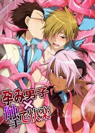孕み男子×触手で快楽（BL☆美少年ブック） - つながりで読むWebの本 YONDEMILL（ヨンデミル）