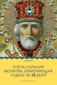 молитва николаю чудотворцу изменяющая судьбу за 40 дней очень сильная Molitva Izmenyayushaya Sudbu Za 40 Dnej Nastolko Silnaya Chto Poroj Trudno Poverit V Ee Silu Universe Tattoo Prayers Malda