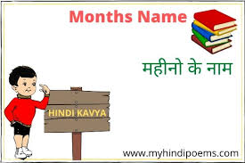 Let's learn the names of the different festivals we celebrate. Hindu Calendar Months Name And Festivals In Hindi And English 12 à¤®à¤¹ à¤¨ à¤• à¤¨ à¤®