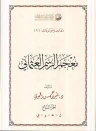 معجم الرسم العثماني للدكتور بشير الحميري bullet journal my books journal