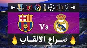 ‎الله يبعث بعد الحزن ضحكتنا ‎ Ø¨Ø±Ø´Ù„ÙˆÙ†Ø© ÙŠÙÙˆØ² Ø¹Ù„Ù‰ Ø±ÙŠØ§Ù„ Ù…Ø¯Ø±ÙŠØ¯ 15 1 Ù…Ø¬Ø§Ù†ÙŠ Mp3