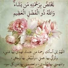قرآن كريم آية يختص برحمته من يشاء والله ذو الفضل العظيم Beautiful Prayers Prayer For The Day Prayers