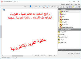 تحميل برنامج كروكودايل الفيزياء Crocodile Physics عربية مجانا نسخة كاملة Physics Books