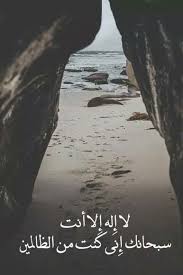 لا اله الا انت سبحانك اني كنت من الظالمين English لا اله الا انت سبحانك اني كنت من الظالمين Beach Beach Life Quotes Ocean