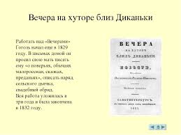 гоголь вечера на хуторе близ диканьки слушать краткое содержание Prezentaciya K Uroku Literatury Tropa K Gogolyu Svoeobrazie Povesti Zakoldovannoe Mesto