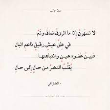شعر الطغرائي لا تسهرن إذا ما الرزق ضاق ونم عالم الأدب sweet quotes words quotes poetic words