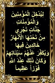 والمؤمنون يرون ربهم من فوقهم في الجنة رؤيةً بصريّةً حقيقيةً، كما جاءت الأدلّة من القرآن الكريم والسنة النبوية إنّ نعيم الجنة باقٍ لا يفنى ولا ينفد، وقد ذكرت الآيات أوصاف هذا النعيم الدائم المُقيم، قال تعالى: Ø£Ø³Ø¨Ø§Ø¨ Ù†Ø²ÙˆÙ„ Ø¢ÙŠØ§Øª Ø§Ù„Ù‚Ø±Ø¢Ù† Ù„ ÙŠ Ø¯ Ø® Ù„ Ø§Ù„ Ù… Ø¤ Ù… Ù† ÙŠÙ† Ùˆ Ø§Ù„ Ù… Ø¤ Ù… Ù† Ø§Øª Ø¬ Ù† Ø§Øª Øª Ø¬ Ø± ÙŠ Ù… Ù† Øª Ø­ Øª Ù‡ Ø§ Ø§Ù„ Ø£ Ù† Ù‡ Ø§Ø± Ø® Ø§Ù„ Ø¯ ÙŠÙ† Ù ÙŠÙ‡ Ø§ Ùˆ ÙŠ Ùƒ Ù Ø± Ø¹ Ù† Ù‡ Ù… Ø³ ÙŠ Ø¦ Ø§Øª Ù‡ Ù… Ùˆ Ùƒ Ø§Ù† Ø° Ù„ Ùƒ Ø¹ Ù† Ø¯ Ø§Ù„Ù„ Ù‡ Ù Ùˆ Ø²Ø§ Ø¹ Ø¸ ÙŠÙ…Ø§ Ø³ÙˆØ±Ø© Ø§Ù„ÙØªØ­