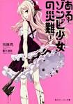 あるゾンビ少女の災難