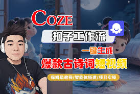 Coze工作流实操教程】Coze智能体工作流一键生成“爆款古诗词“短 ...