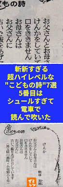 斬新すぎる超ハイレベルな こどもの詩 7選 5番目はシュールすぎて 電車で読んで吹いた 読売新聞の爆笑コーナー こどもの詩 がマジでおもしろ過ぎる こどもの詩 爆笑 おもしろツイート おもしろ画像 楽しい話 シュール 笑える話 面白い話 まとめ 読売新