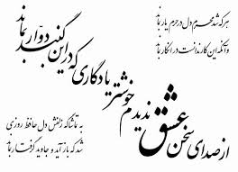 حافظ از صدای سخن عشق ندیدم خوشتر یادگاری که در این گنبد دوار بماند Persian Poem Calligraphy Farsi Calligraphy Art Persian Poetry