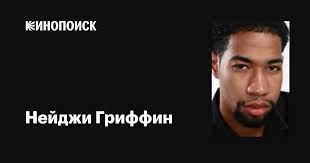 Нейджи Гриффин (Najee Griffin): фильмы, биография, семья, фильмография —  Кинопоиск