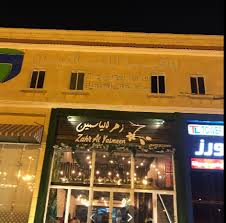مطعم زهر الياسمين الظهران الأسعار المنيو الموقع مطاعم و كافيهات الشرقية