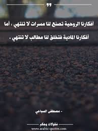 أفكارنا الروحية تصنع لنا مسرات لا تنتهي أما أفكارنا المادية فتخلق لنا مطالب لا تنتهي فكر أدب عبارات ن Social Quotes Arabic Quotes Inspirational Quotes