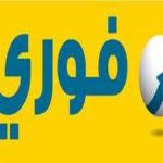 مطلوب موظفين خدمة عملاء للعمل فى شركة فورى بدون خبرة موقع اخبار الوظائف 24