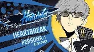 Persona 4 - Heartbeat, Heartbreak (RUS cover) OST by HaruWei - YouTube