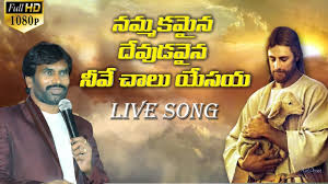 Ar Stevenson Song Nammakamaina À°¨à°® À°®à°•à°® À°¨ À°¦ À°µ À°¡à°µ À°¨ Telugu Christian Songs Youtube Download the raaga app for your mobile. ar stevenson song nammakamaina à°¨à°® à°®à°•à°® à°¨ à°¦ à°µ à°¡à°µ à°¨ telugu christian songs