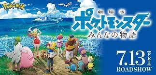 映画 劇場版ポケットモンスター みんなの物語 の無料視聴できる動画配信サービス 見放題 の比較や作品情報 キャスト あらすじ や感想のまとめです 映画 ポケットモンスター ポルノグラフィティ
