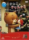 こまねこのクリスマス 迷子になったプレゼント