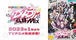 D4DJ All Mix／ディーフォーディージェーオールミックス