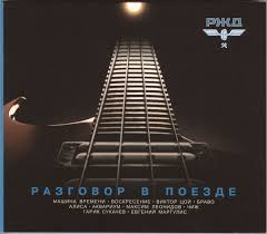 Razgovor V Poezde 2006 Cd Discogs