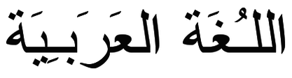 Lihatlah bahasa alquran yang setiap hari anda baca dalam shalat anda! Bahasa Arab Wikibooks