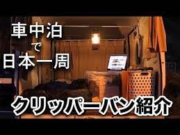 車中泊で日本一周している軽バンの車内と持ち物を紹介 youtube 軽バン バン 車中泊