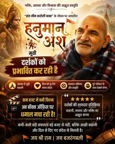 हनुमान अंश' को लेकर बढ़ी दर्शकों की दिलचस्पी, महाराज जी की जीवन-यात्रा को  पर्दे पर देखने पहुंच रहे लोग सिनेमाघरों में इन दिनों 'हनुमान अंश ...