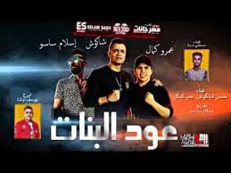 ما هي تهمته؟ حسن شاكوش يثير ضجة عبر مواقع التواصل الاجتماعي بعد ورود أنباء عن توقيفه Ø£Ø¬Ø¯Ø¯ Ù…Ù‡Ø±Ø¬Ø§Ù† 2021 Ù…Ù‡Ø±Ø¬Ø§Ù† Ø¹ÙˆØ¯ Ø§Ù„Ø¨Ù†Ø§Øª 2 Ø§Ù„Ù†Ø³Ø®Ù‡ Ø§Ù„Ø£ØµÙ„ÙŠØ© Ø­Ø³Ù† Ø´Ø§ÙƒÙˆØ´ Ø¹Ù…Ø± ÙƒÙ…Ø§Ù„ ØªÙˆØ²ÙŠØ¹ Ø¥Ø³Ù„Ø§Ù… Ø³Ø§Ø³Ùˆ ÙƒÙ„Ù…Ø§Øª Ù…ØµØ·ÙÙŠ Youtube