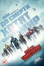 Jun 22, 2021 · финальный трейлер фильма отряд самоубийц 2: Otryad Samoubijc Missiya Navylet 2021 Kinopoisk