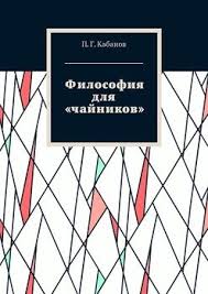 как быть стоиком античная философия и современная жизнь Pdf Filosofiya Dlya Chajnikov Skachat Fb2 Rtf Epub Pdf Txt Knigu P G Kabanov