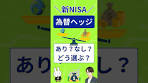 【NISA初心者向け】為替ヘッジあり・なしの違いを1分で解説