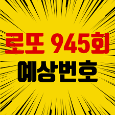 로또 6/45매주 토요일 추첨 6개 숫자 직접 선택. 1hfbw4uyjg6ffm