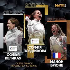 София позднякова — российская фехтовальщица на саблях и заслуженный мастер спорта, завоевавшая для россии уже множество золотых медалей. Y4ew Pajf8j1vm