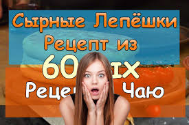 сырные лепешки на кефире в сковороде за 5 минут Syrnye Lepyoshki Iz 60 Yh Recept Prosto Otpad Privetstvuyu Druzya Segodnya Ya Pokazhu Vam Kak Prigotovit Za 5 Minut Lepyoshki S Syrom Etot Recept Prosto I Legko