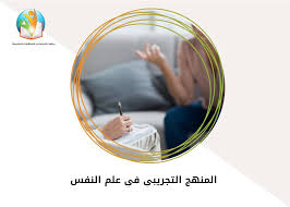 المنهج التجريبي في علم النفس