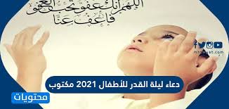 دعاء ليلة القدر اللهم ماأنزلت فيها من خير وصحة وعافية ، وسلامة وسعة رزق ، فاجعل لنا منه أوفر الحظ والنصيب ، وماأنزل فيها. Pehhqddlbdn M