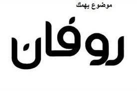 معنى اسم روفان وهل اسم روفان حرام اسماء بنات موضوع يهمك vimeo logo company logo tech company logos