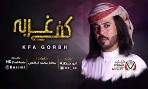 ØªØ­Ù…ÙŠÙ„ Ø§ØºÙ†ÙŠÙ‡ ØºØ±ÙŠØ¨Ù‡ Ø§Ù„Ù†Ø§Ø³ Mp3