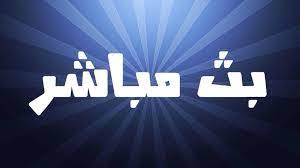 مباريات الغد مباريات اليوم مباريات الامس. Ø¨Ø« Ù…Ø¨Ø§Ø´Ø± Ù…Ù† ÙƒÙ„ Ù…ÙƒØ§Ù† Beitrage Facebook