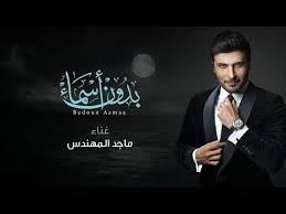 ماجد المهندس بدون أسماء النسخة الأصلية 2016 youtube iphone wallpaper quotes love songs wallpaper quotes