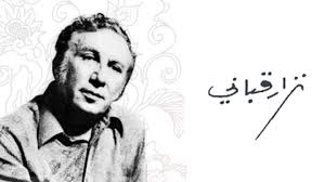 بلقيس الراوي هي الزوجة الثانية للشاعر السوري نزار قباني وأم أولاده، ولدت في الرابع والعشرين من شهر آذار سنة 1939م في مدينة الأعظمية على نهر دجلة في العراق. Ù†Ø²Ø§Ø± Ù‚Ø¨Ø§Ù†ÙŠ Ø³ÙŠØ¯ Ù‚ØµÙŠØ¯Ø© Ø§Ù„Ø­Ø¨ Ø§Ù„Ø¹Ø±Ø¨ÙŠØ©