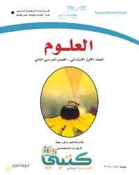 توزيع منهج العلوم اول ابتدائي الفصل الدراسي الثاني ف2 1442 موقع كتبي