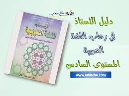 دليل الاستاذ في رحاب اللغة العربية المستوى السادس