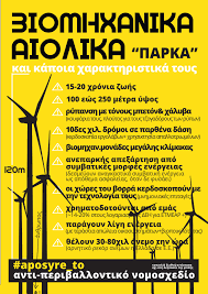 Ο οργανισμός αθήνας έχει αποφανθεί αρνητικά για τα αιολικά πάρκα στην αττική γενικώς. Oxi Anemogennhtries Ston Kosma Home Facebook