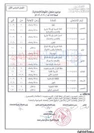 المحتويات عرض 2 جدول امتحانات الصف الثالث الاعدادي نصف العام 2021 محافظة الجيزة 15 جدول امتحانات الشهادة الاعدادية 2021 الترم الاول محافظة المنوفية Ø¬Ø¯ÙˆÙ„ Ø§Ù…ØªØ­Ø§Ù† Ø§Ù„ØµÙ Ø§Ù„Ø«Ø§Ù„Ø« Ø§Ù„Ø¥Ø¹Ø¯Ø§Ø¯ÙŠ Ø§Ù„Ø£Ø²Ù‡Ø±ÙŠ Ø§Ù„ØªØ±Ù… Ø§Ù„Ø£ÙˆÙ„ 2021 Ù…Ø¯Ø±Ø³Ø© Ø§ÙˆÙ† Ù„Ø§ÙŠÙ†