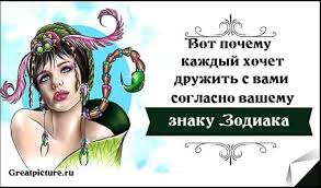 скажи мне кто твой друг и я скажу кто ты Vot Pochemu Kazhdyj Hochet Druzhit S Vami Soglasno Vashemu Znaku Zodiaka Znaki Zodiaka Znaki I Zodiak