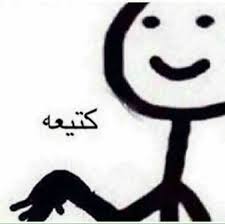 تكتعهم كووولهم Funny Picture Quotes Funny Photo Memes Funny Arabic Quotes