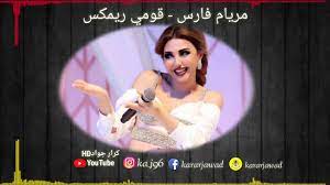 مريام فارس قومي ريمكس youtube